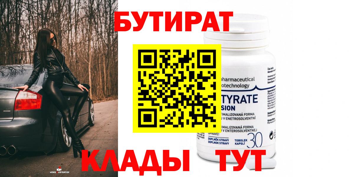 БУТИРАТ Butirat Качканар